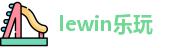 lewin乐玩网址